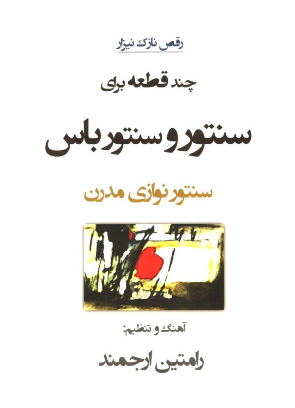 چند قطعه برای سنتور و سنتور باس – رامتین ارجمند