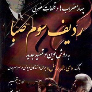 چهار مضراب‌ها و قطعات ضربی ردیف سوم صبا حسین طیبی و الهام آرمیده