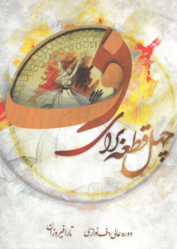 چهل قطعه برای دف دوره عالی دف نوازی تارا فیروزان