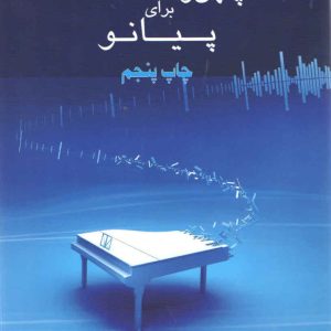 چهل و هفت قطعه برای پیانو علیرضا کریمی