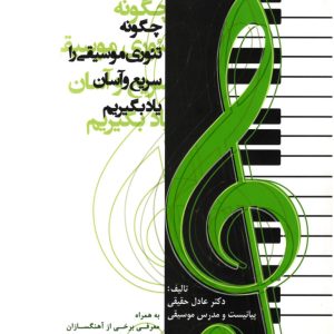 چگونه تئوری موسیقی را سریع و آسان یاد بگیریم دکتر عادل حقیقی