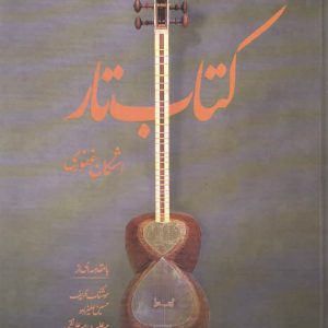 کتاب تار اشکان غفوری