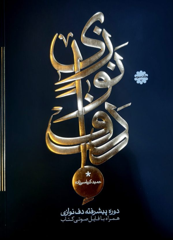 دوره پیشرفته دف نوازی جلد سوم حمید کرباسی زاده