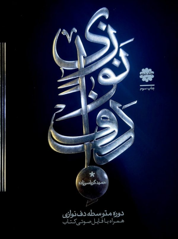 دوره متوسطه دف نوازی جلد دوم حمید کرباسی زاده