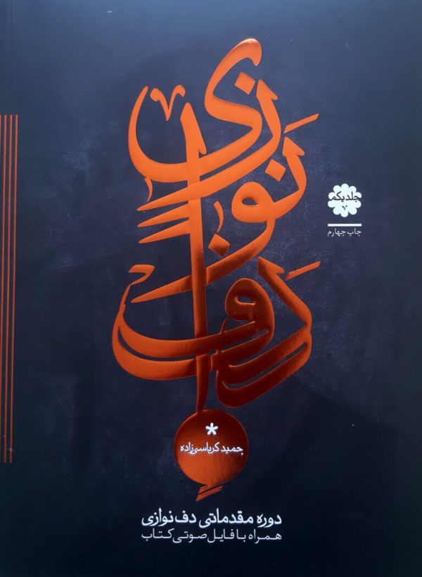 دوره مقدماتی دف نوازی جلد اول حمید کرباسی زاده