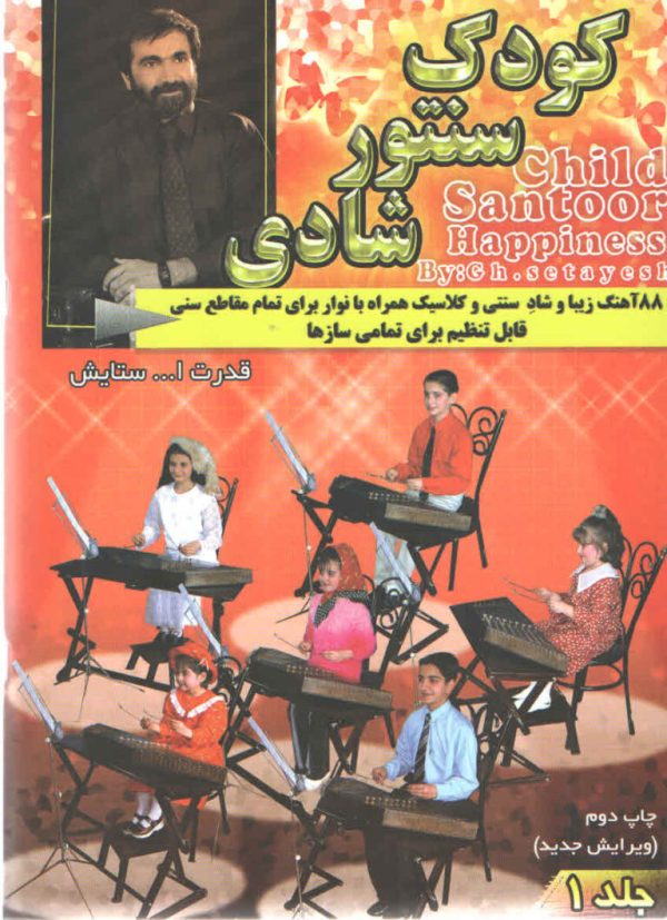 کودک سنتور شادی جلد اول