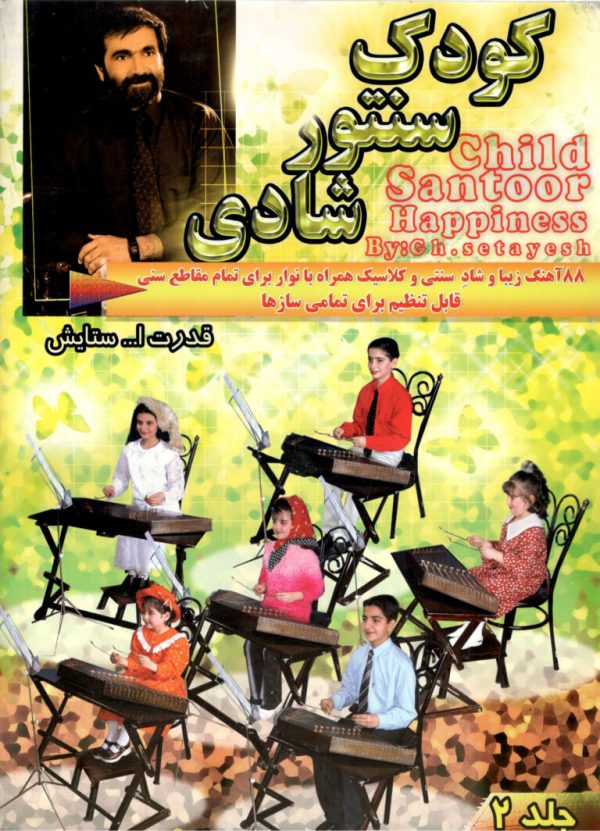 کودک سنتور شادی جلد ۲ همراه با سی دی و کاست قدرت اله ستایش