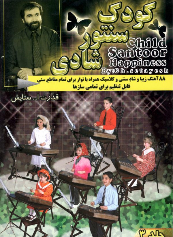 کودک سنتور شادی جلد ۳ همراه با سی دی و کاست قدرت اله ستایش