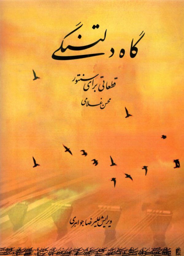 گاه دلتنگی قطعاتی برای سنتور محسن غلامی ،علیرضا جواهری
