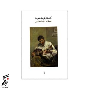 گفت و گو با خودم (خاطرات ارشد تهماسبی)