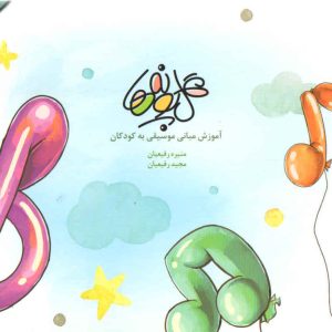 گل پونه ها آموزش مبانی موسیقی به کودکان جلد یک