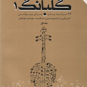 گلبانگ۱ جلد اول مهدی توپچی