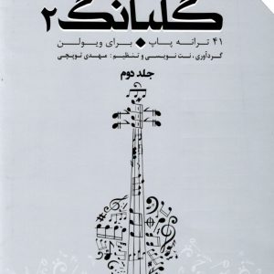 گلبانگ۲ جلد دوم مهدی توپچی