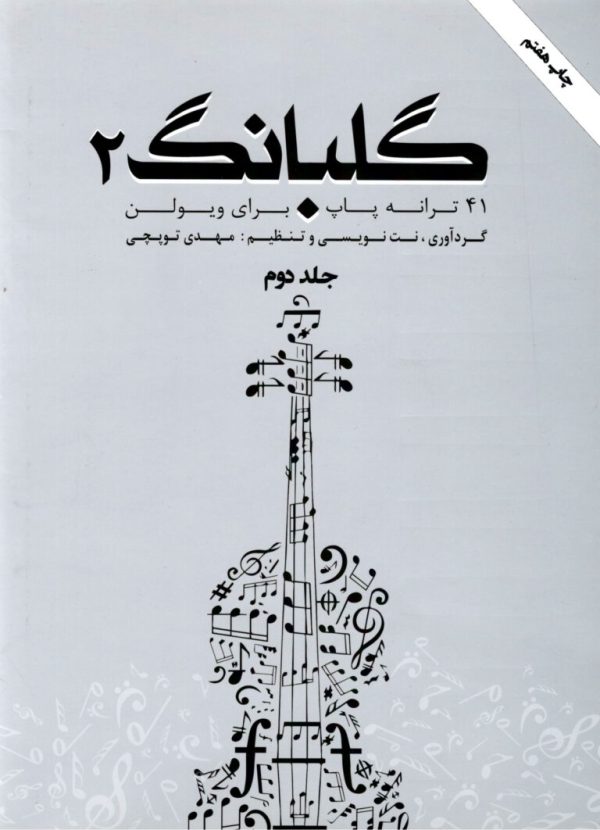 گلبانگ۲ جلد دوم مهدی توپچی