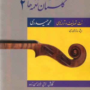 گلستان نغمه ها ۲ جلد اول محمد حیدری و فرشیدفرهمندحسن زاده