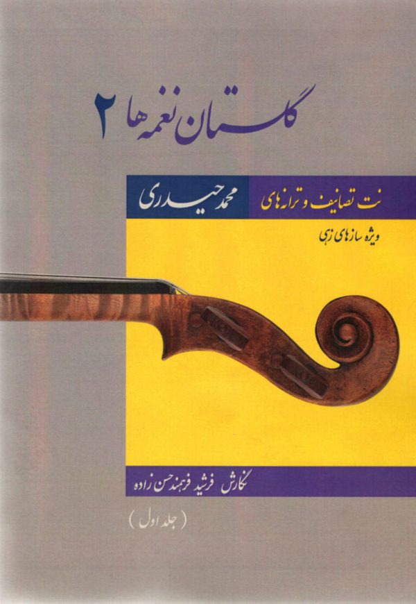 گلستان نغمه ها ۲ جلد اول محمد حیدری و فرشیدفرهمندحسن زاده