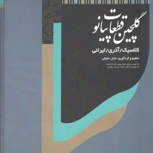 گلچین قطعات پیانو گردآوری عادل حقیقی