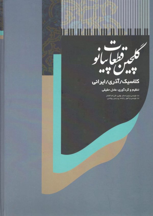 گلچین قطعات پیانو گردآوری عادل حقیقی