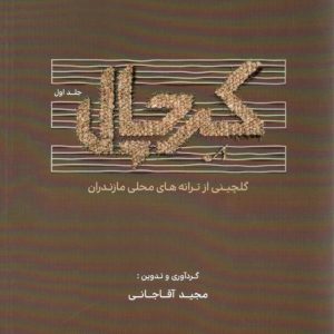 گلچینی از ترانه های محلی مازندران مجیدآقاجانی