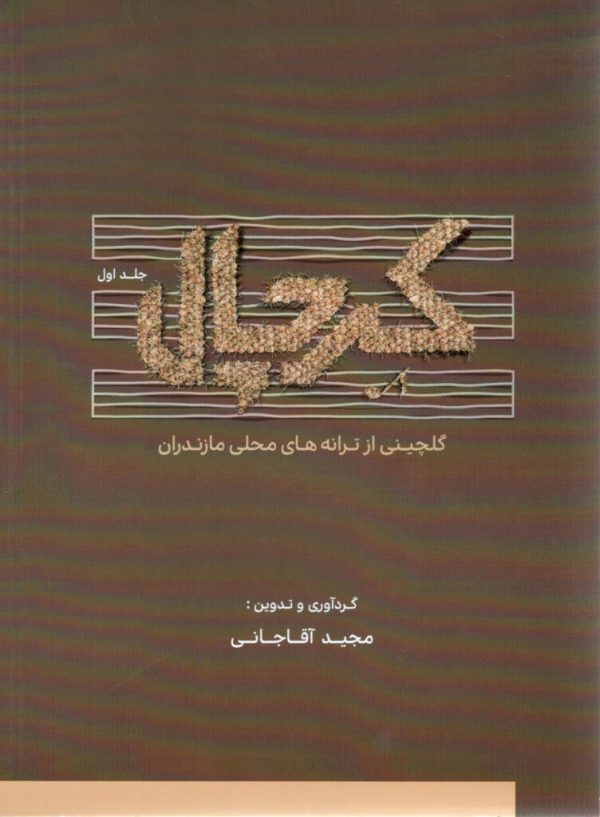 گلچینی از ترانه های محلی مازندران مجیدآقاجانی