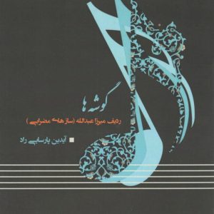 گوشه ها ردیف میرزا عبدالله(سازهای مضرابی) مولف پارسایی راد
