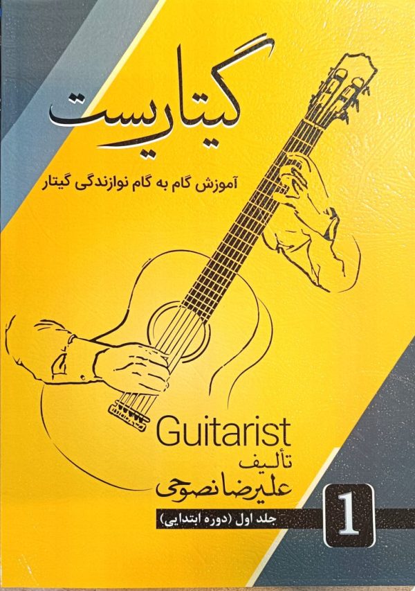 گیتاریست (علیرضا نصوحی )جلد اول
