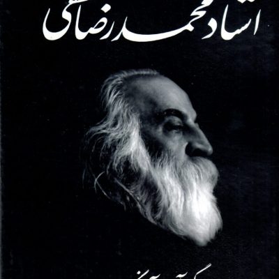 مجموعه آثار استاد محمدرضا لطفی با گردآوری هوشنگ فراهانی