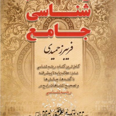 ریتم شناسی جامع مولف فریبز حمیدی