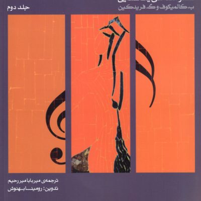سلفژ مقدماتی یک صدایی جلد اول تدوین:رومینا بهنوش