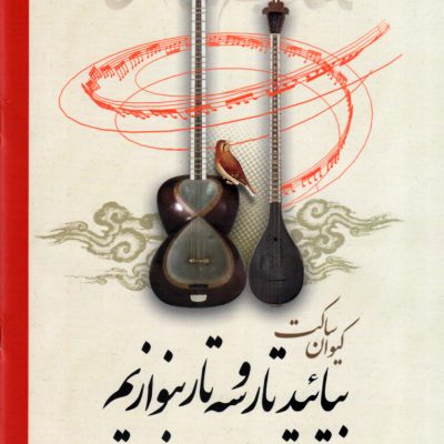 بیائید تار و سه تار بنوازیم کیوان ساکت دفتر اول